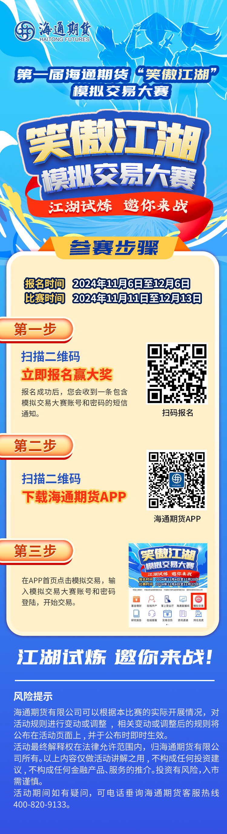 开赛公告】第一届“笑傲江湖”期货模拟大赛火热报名中！
